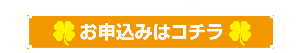 お申し込みはコチラ