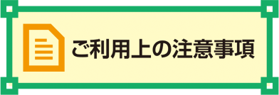 ご利用上の注意事項