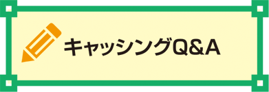 キャッシングQ&A