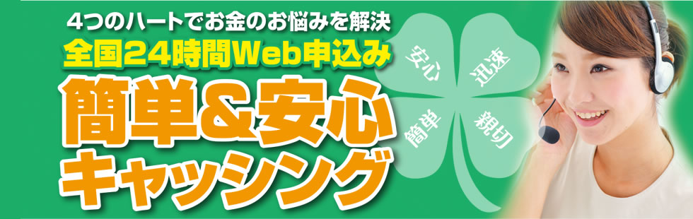 4つのハートでお金のお悩みを解決、全国24時間Web申込み、簡単&安心キャッシング